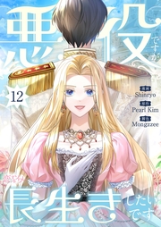 悪役ですが、長生きしたいです（フルカラー） 12