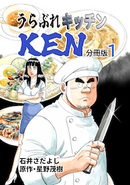 うらぶれキッチンKEN 分冊版1