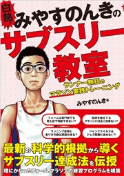 白熱！ みやすのんきのサブスリー教室 ランナー熱狂のマラソン実践トレーニング