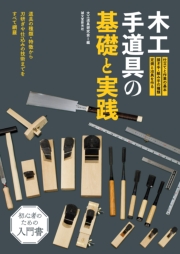 木工手道具の基礎と実践