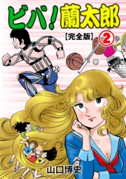 ビバ！蘭太郎【完全版】（２）