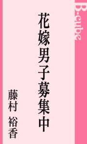 花嫁男子募集中