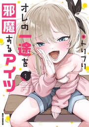 オレの一途を邪魔するアイツ: 1【イラスト特典付】