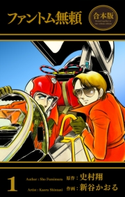 ファントム無頼【合本版】（１）