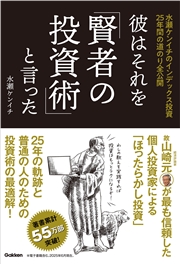 彼はそれを「賢者の投資術」と言った 水瀬ケンイチのインデックス投資25年間の道のり全公開