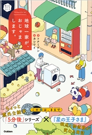 賢くなるショートショート 地球一家が、おじゃまします。