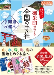 44 御朱印でめぐる全国の寺社 聖地編 週末開運さんぽ