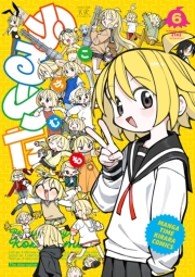 ぬるめた　６巻