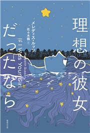 理想の彼女だったなら