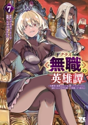 クラス≪無職≫の英雄譚～公爵家を追放されたが、実は殴っただけでスキルを獲得できるとわかり、大陸一の英雄に上り詰める～【電子単行本】　7