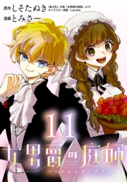 女男爵の庭師(話売り)　#11