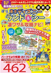 最強MAP付き！東京ディズニーランド＆シー凄ワザ＆攻略ナビ！2026-2027年版