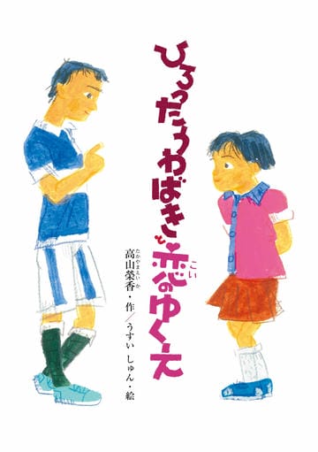 ひろったうわばきと恋のゆくえ