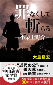 罪なくして斬らる ―小栗上野介―