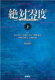 絶対零度　情報犯罪緊急捜査　上