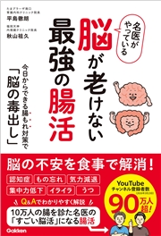 名医がやっている 脳が老けない最強の腸活 今日からできる腸もれ対策で「脳の毒出し」