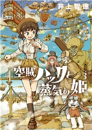 空賊ハックと蒸気の姫 3巻
