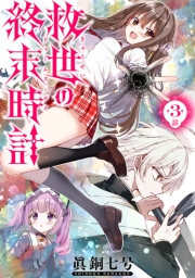 救世の終末時計（ドゥームズ・デイ）(話売り)　#3