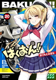 ばくおん!!　20