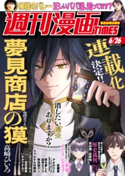 週刊漫画ＴＩＭＥＳ　２０２６年６／２６号