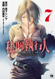 私刑執行人～殺人弁護士とテミスの天秤～【電子単行本】　7