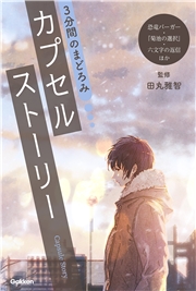 3分間のまどろみ カプセルストーリー(恐竜バーガー、『菊池の選択』、六文字の返信ほか)