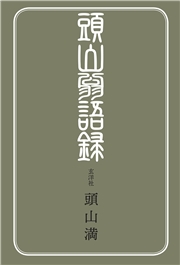 頭山翁語録