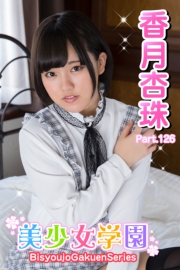 美少女学園　香月杏珠　Part.126