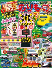 最強のりものヒーローズ (2026年1月号)