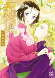 亡国のマルグリット　16