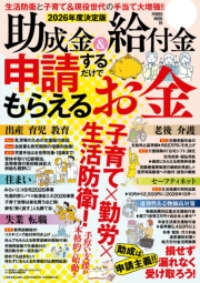 2026年度決定版　助成金＆給付金　申請するだけでもらえるお金