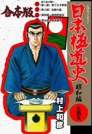日本極道史～昭和編【合本版】（5）