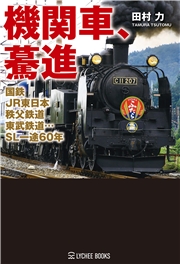 機関車、驀進 国鉄・JR東日本・秩父・東武鉄道…SL一途60年