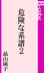危険な系譜２