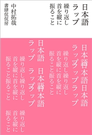 日本語ラップ 繰り返し首を縦に振ること