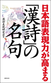 日本語表現力が高まる「漢詩」の名句
