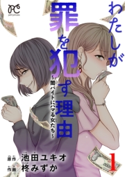 わたしが罪を犯す理由～闇バイトにハマる女たち～　1
