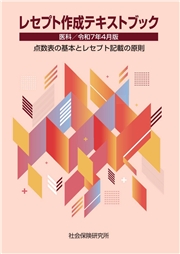レセプト作成テキストブック 医科 令和7年4月版 点数表の基本とレセプト記載の原則