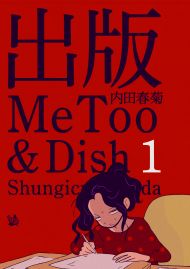 出版MeToo&Dish 1