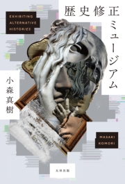 歴史修正ミュージアム