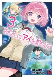 わたしにアイを教えて　3