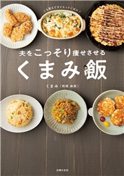 夫をこっそり痩せさせる　くまみ飯