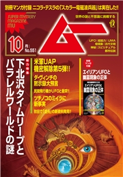 ムー(2026年10月号)