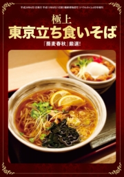 『蕎麦春秋』厳選！　極上 東京立ち食いそば