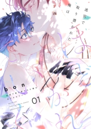 迷宮で取り憑かれた俺はほどかれていく【描き下ろしおまけ付き特装版】 1