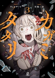 カガミタタリ（３）