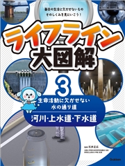 ライフライン大図解 第3巻 河川・上水道・下水道 ―生命活動に欠かせない水の通り道―