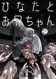 ひなたとお兄ちゃん（２）【イラスト特典付】