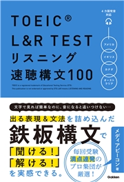 TOEIC L＆R TEST リスニング速聴構文100