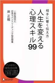 相手に響く伝え方 人生を変える心理スキル99